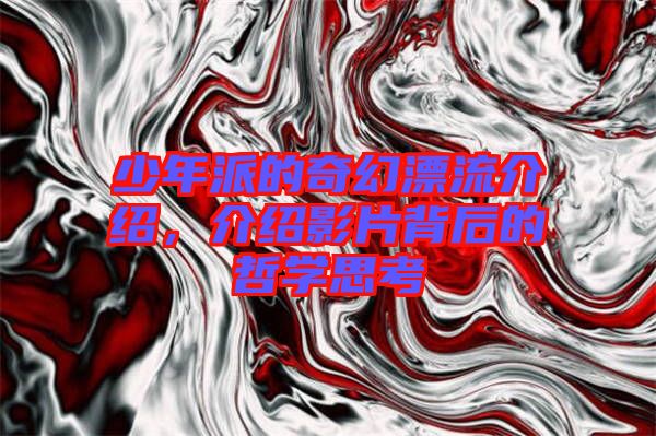 少年派的奇幻漂流介紹，介紹影片背后的哲學思考