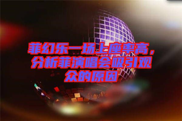 菲幻樂一場上座率高，分析菲演唱會吸引觀眾的原因