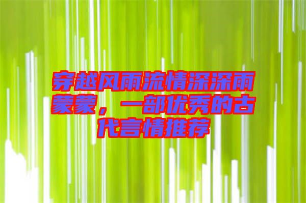 穿越風雨流情深深雨蒙蒙，一部優(yōu)秀的古代言情推薦