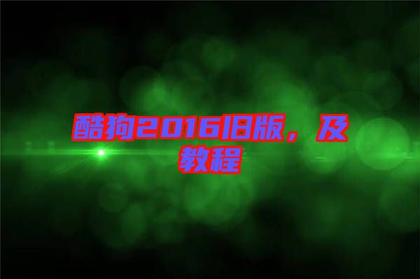 酷狗2016舊版，及教程