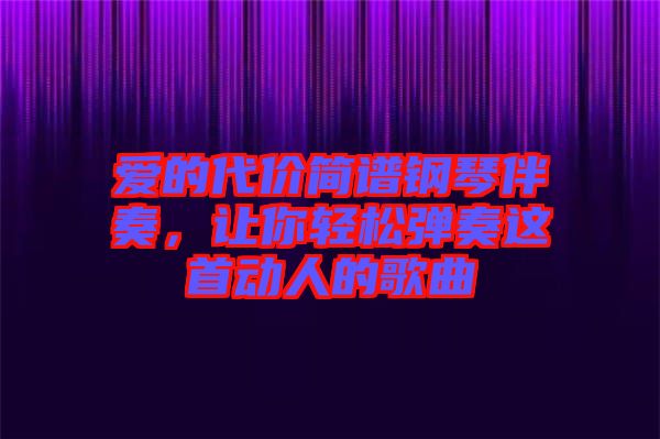 愛的代價簡譜鋼琴伴奏，讓你輕松彈奏這首動人的歌曲