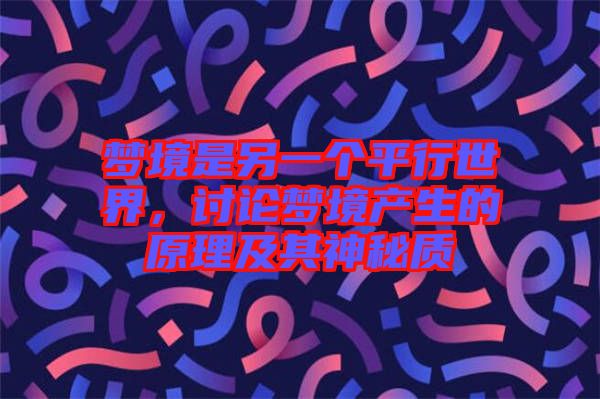 夢境是另一個平行世界，討論夢境產(chǎn)生的原理及其神秘質(zhì)