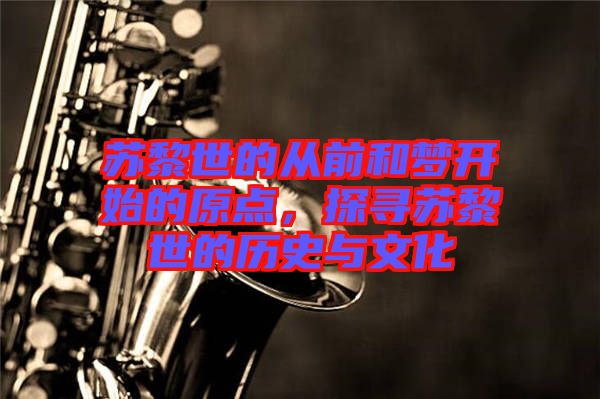 蘇黎世的從前和夢開始的原點，探尋蘇黎世的歷史與文化