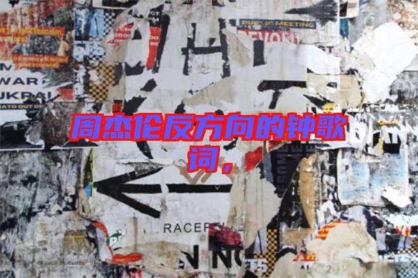 周杰倫反方向的鐘歌詞，