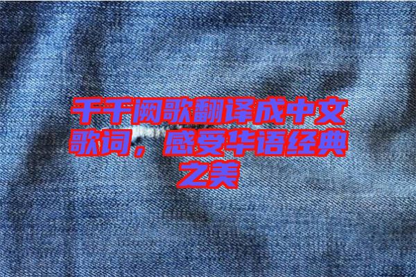 千千闕歌翻譯成中文歌詞，感受華語經(jīng)典之美