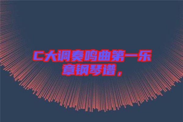 C大調(diào)奏鳴曲第一樂(lè)章鋼琴譜，