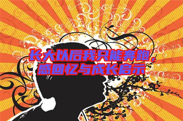 長大以后我只能奔跑，感回憶與成長啟示
