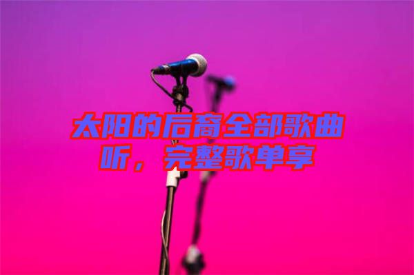 太陽(yáng)的后裔全部歌曲聽，完整歌單享