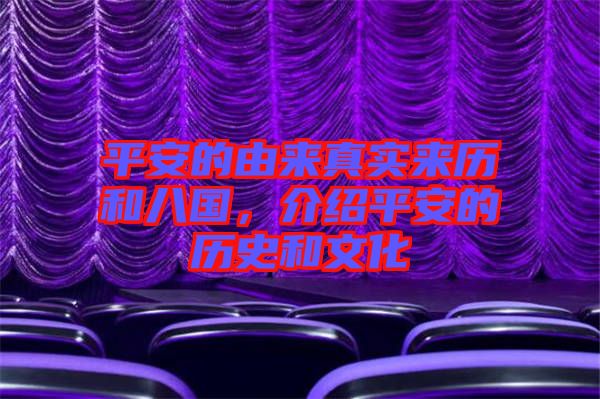 平安的由來真實(shí)來歷和八國，介紹平安的歷史和文化