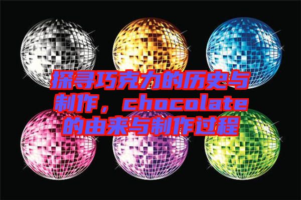 探尋巧克力的歷史與制作，chocolate的由來(lái)與制作過(guò)程