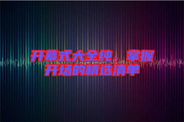 開幕式大全純，掌握開場的精選清單