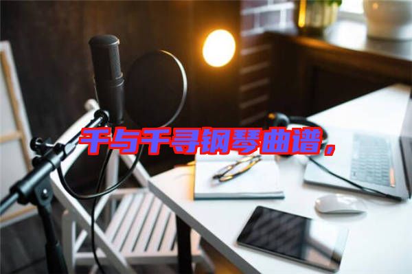 千與千尋鋼琴曲譜，