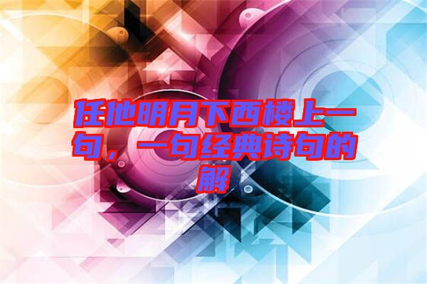 任他明月下西樓上一句，一句經(jīng)典詩句的解
