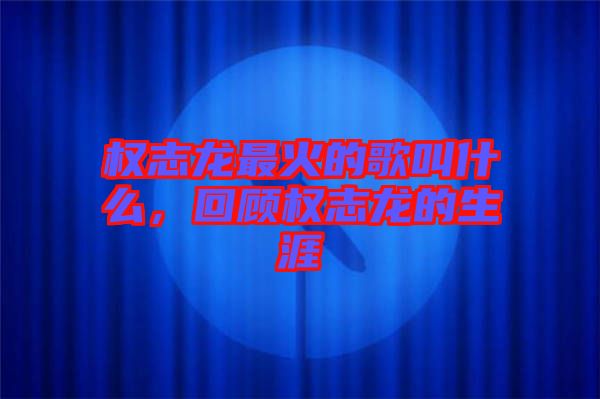權(quán)志龍最火的歌叫什么，回顧權(quán)志龍的生涯