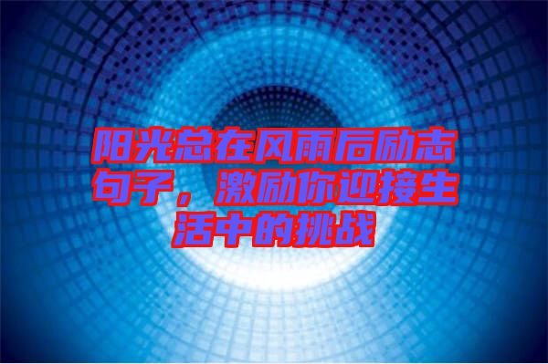 陽光總在風雨后勵志句子，激勵你迎接生活中的挑戰(zhàn)