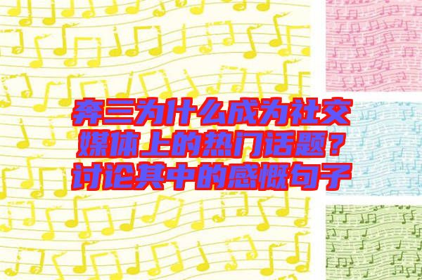 奔三為什么成為社交媒體上的熱門話題？討論其中的感慨句子