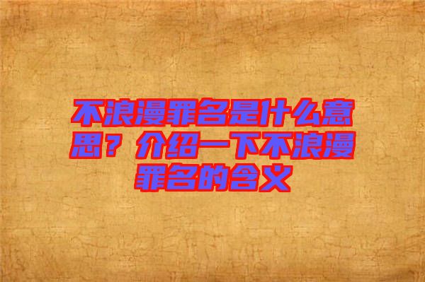 不浪漫罪名是什么意思？介紹一下不浪漫罪名的含義