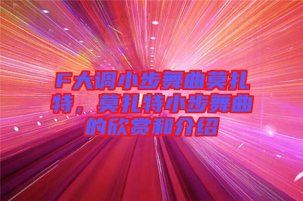 F大調(diào)小步舞曲莫扎特，莫扎特小步舞曲的欣賞和介紹