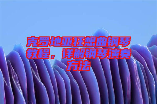 克羅地亞狂想曲鋼琴教程，詳解鋼琴演奏方法