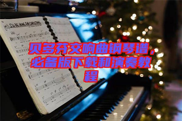 貝多芬交響曲鋼琴譜，必備版下載和演奏教程