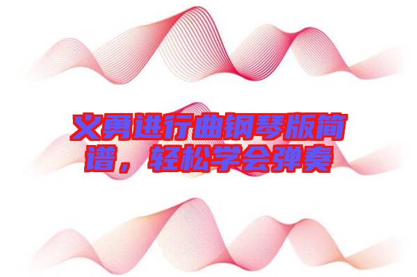 義勇進行曲鋼琴版簡譜，輕松學會彈奏