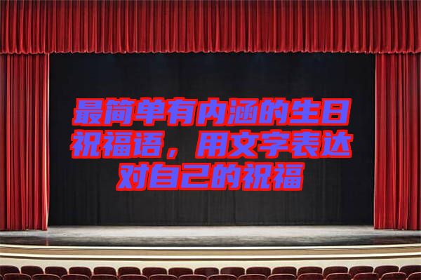 最簡(jiǎn)單有內(nèi)涵的生日祝福語(yǔ)，用文字表達(dá)對(duì)自己的祝福