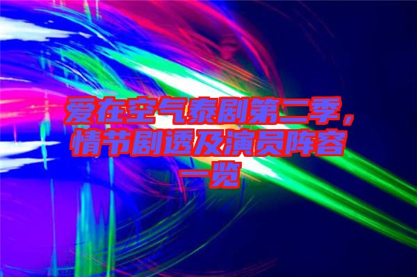 愛(ài)在空氣泰劇第二季，情節(jié)劇透及演員陣容一覽