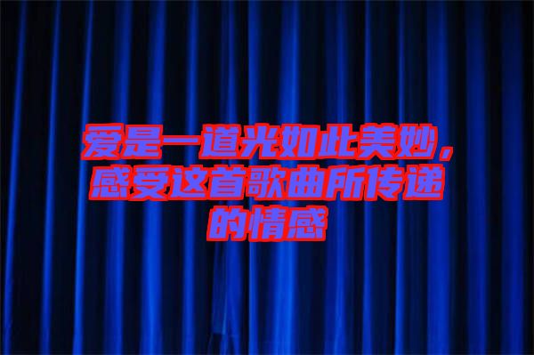 愛是一道光如此美妙，感受這首歌曲所傳遞的情感