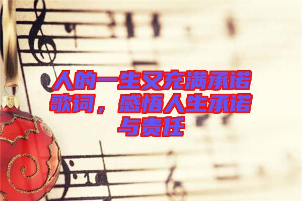 人的一生又充滿承諾歌詞，感悟人生承諾與責任