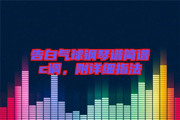 告白氣球鋼琴譜簡譜c調(diào)，附詳細指法
