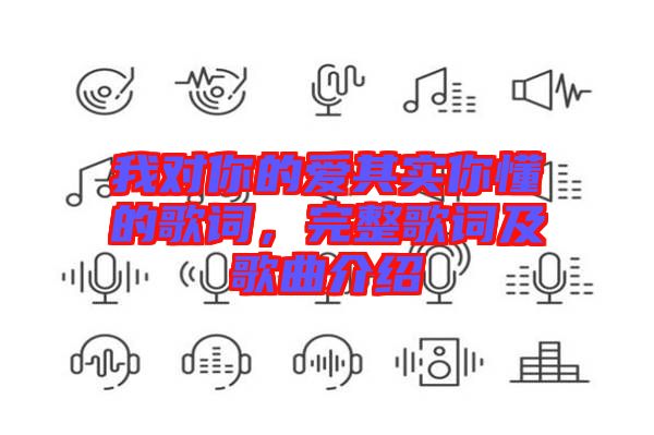 我對你的愛其實你懂的歌詞，完整歌詞及歌曲介紹