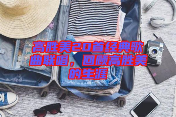 高勝美20首經(jīng)典歌曲聯(lián)唱，回顧高勝美的生涯