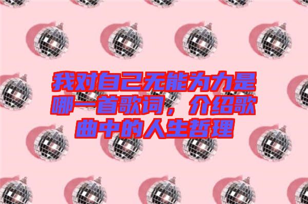 我對(duì)自己無能為力是哪一首歌詞，介紹歌曲中的人生哲理
