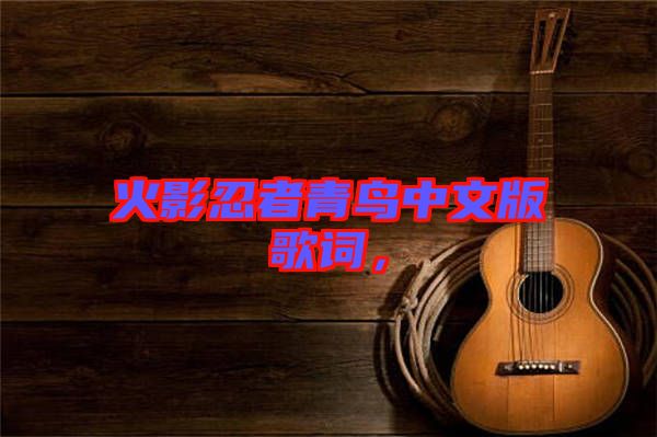 火影忍者青鳥中文版歌詞，