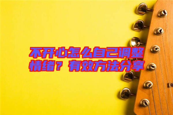 不開心怎么自己調整情緒？有效方法分享