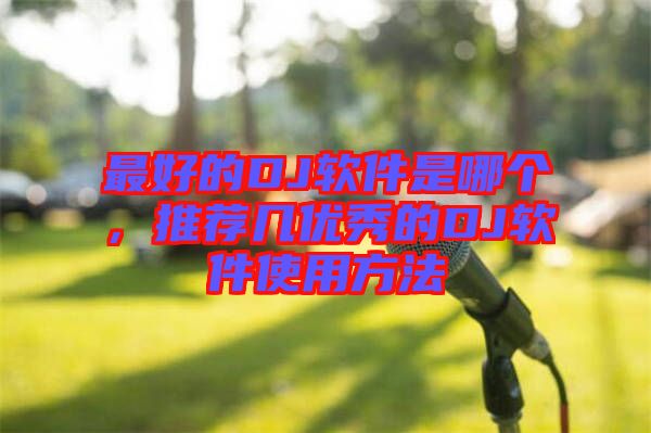 最好的DJ軟件是哪個，推薦幾優(yōu)秀的DJ軟件使用方法