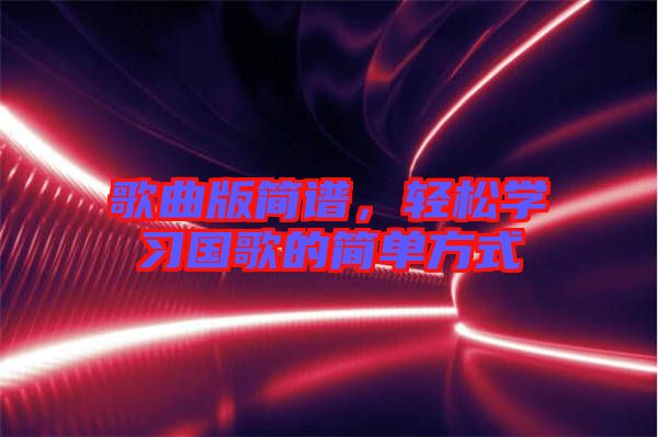 歌曲版簡譜，輕松學習國歌的簡單方式