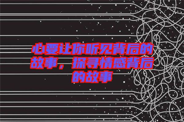 心要讓你聽(tīng)見(jiàn)背后的故事，探尋情感背后的故事