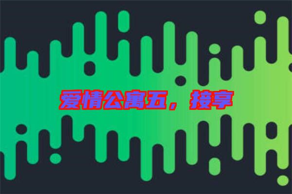 愛情公寓五，接享