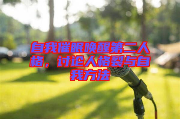 自我催眠喚醒第二人格，討論人格裂與自我方法