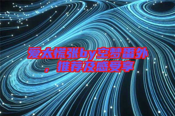 愛太慌張by空夢番外，推薦及感受享