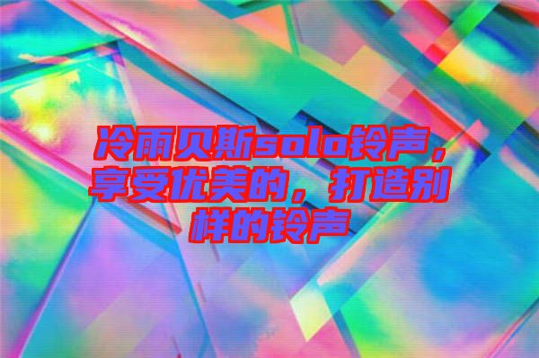 冷雨貝斯solo鈴聲，享受優(yōu)美的，打造別樣的鈴聲