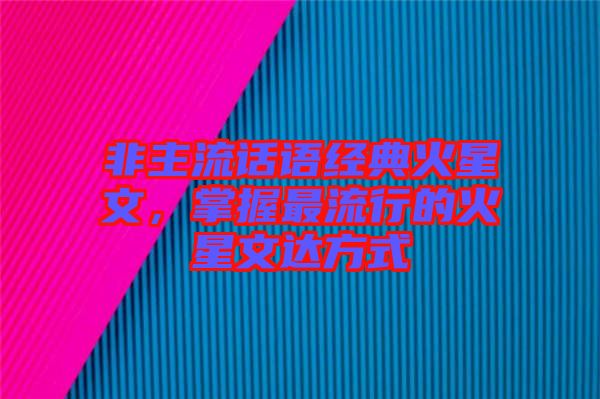 非主流話語經(jīng)典火星文，掌握最流行的火星文達(dá)方式