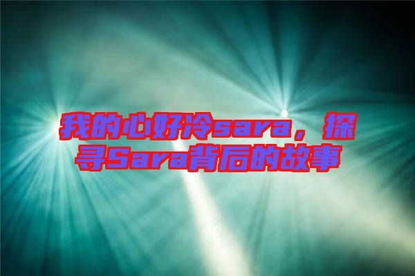 我的心好冷sara，探尋Sara背后的故事