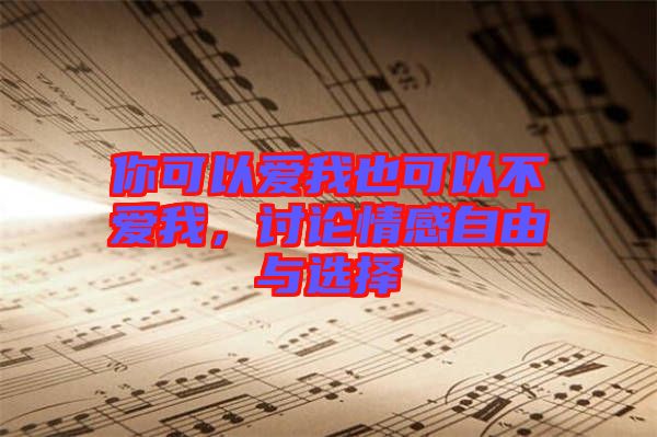 你可以愛我也可以不愛我，討論情感自由與選擇