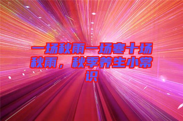 一場秋雨一場寒十場秋雨，秋季養(yǎng)生小常識
