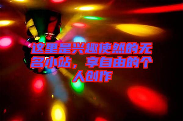 這里是興趣使然的無名小站，享自由的個(gè)人創(chuàng)作