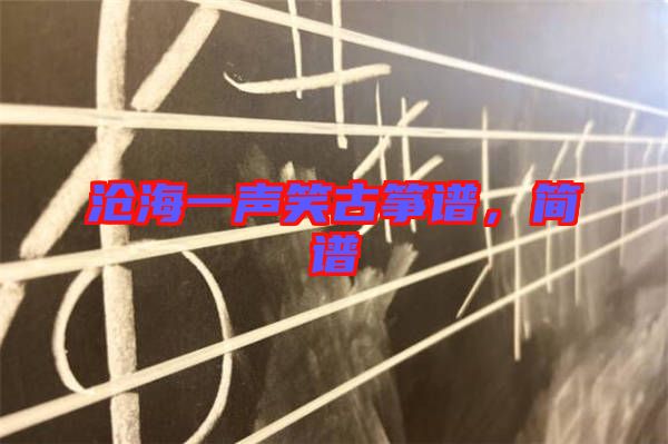 滄海一聲笑古箏譜，簡譜