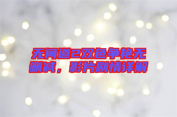 無(wú)間道2雙色爭(zhēng)艷無(wú)刪減，影片劇情詳解