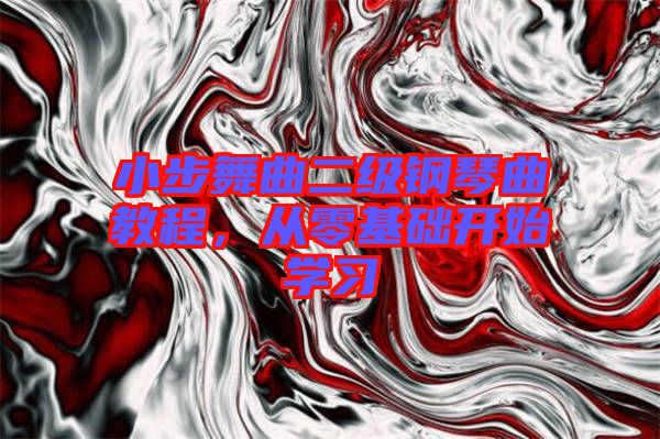 小步舞曲二級(jí)鋼琴曲教程，從零基礎(chǔ)開始學(xué)習(xí)